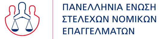 Πανελλήνια Ένωση Στελεχών Νομικών Επαγγελμάτων