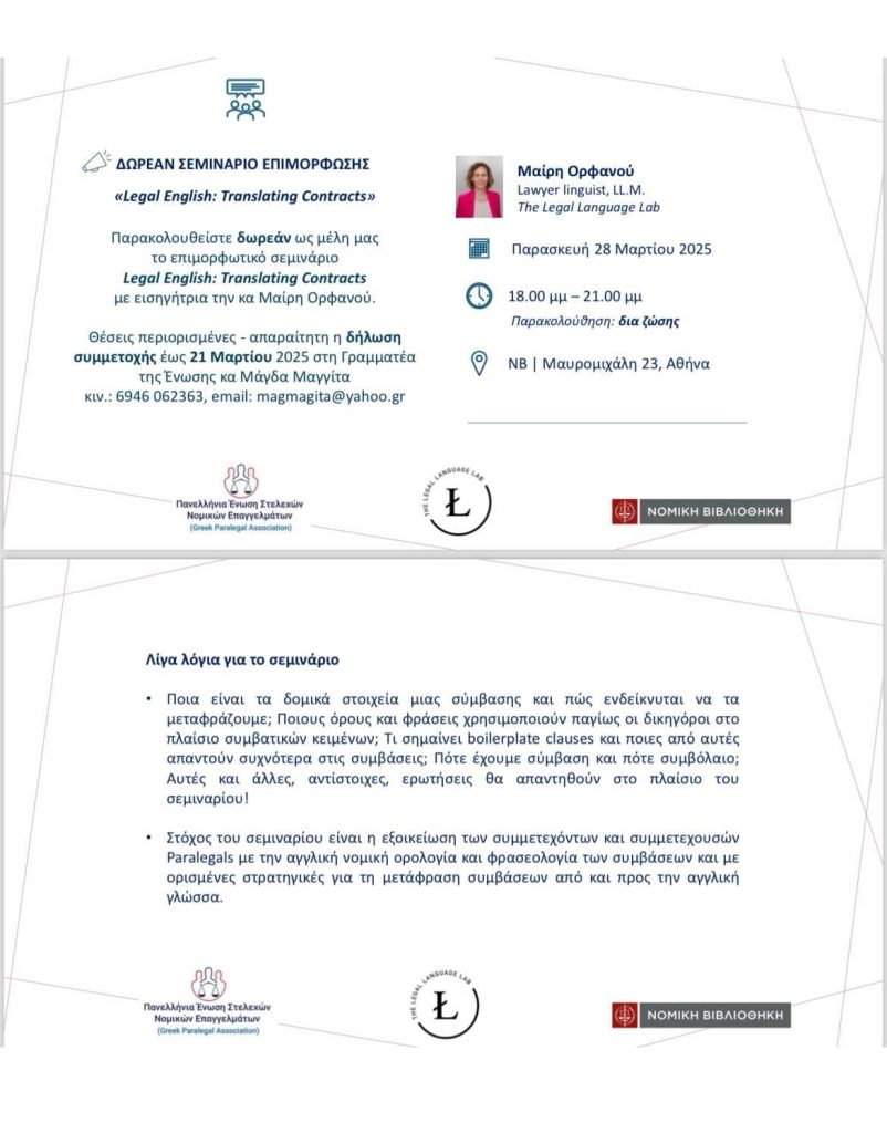 28.3.2025 Σεμινάριο για τα μέλη: Legal English Translating Contracts